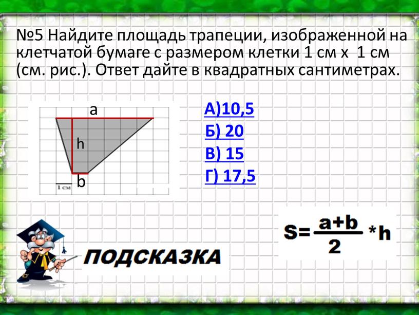 Найдите площадь трапеции, изображенной на клетчатой бумаге с размером клетки 1 см х 1 см (см