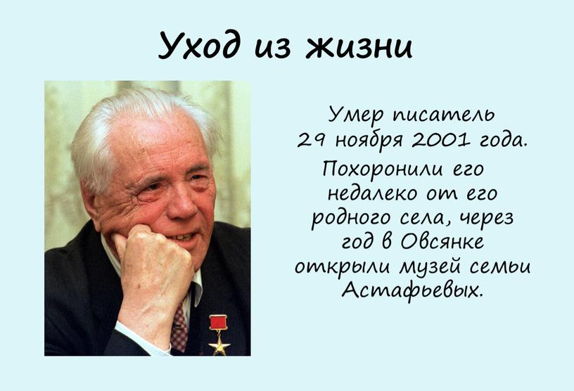 Уход из жизни Умер писатель 29 ноября 2001 года