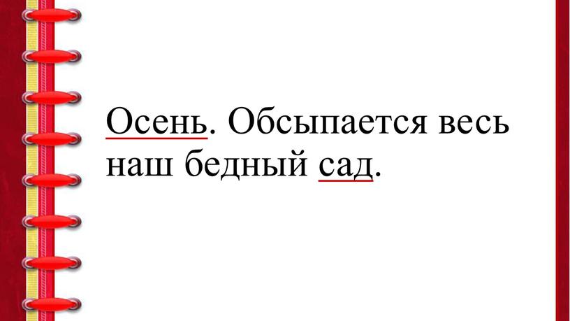 Осень . Обсыпается весь наш бедный сад