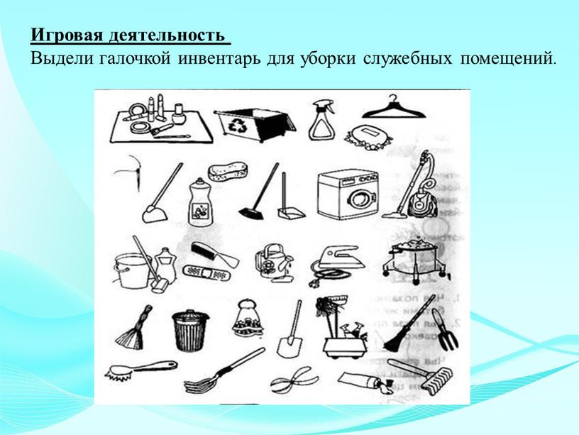 Игровая деятельность Выдели галочкой инвентарь для уборки служебных помещений