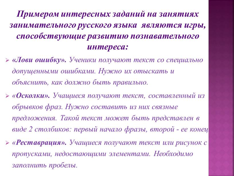 Примером интересных заданий на занятиях занимательного русского языка являются игры, способствующие развитию познавательного интереса: «Лови ошибку»