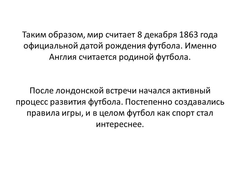 Таким образом, мир считает 8 декабря 1863 года официальной датой рождения футбола