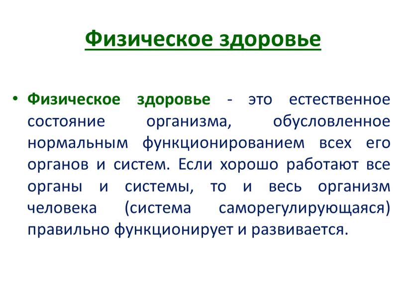 Физическое здоровье Физическое здоровье - это естественное состояние организма, обусловленное нормальным функционированием всех его органов и систем