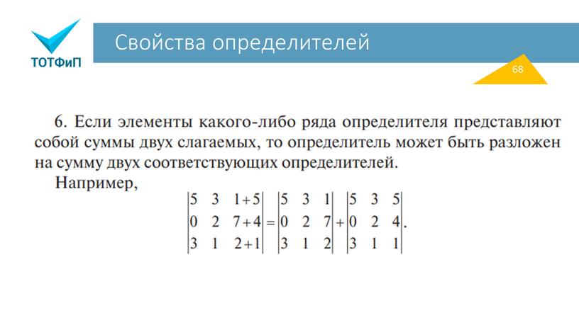 Свойства определителей 68