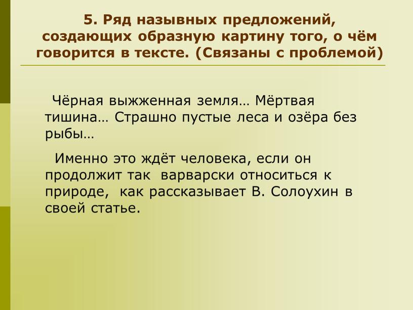 Ряд назывных предложений, создающих образную картину того, о чём говорится в тексте