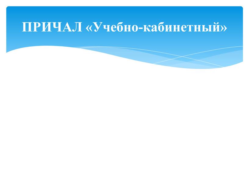 ПРИЧАЛ «Учебно-кабинетный»