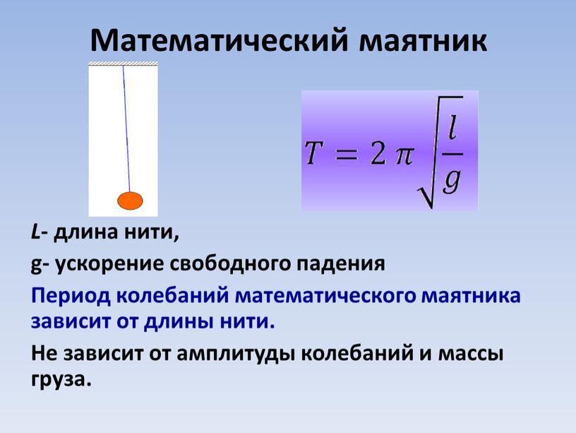 Математический маятник L - длина нити, g- ускорение свободного падения