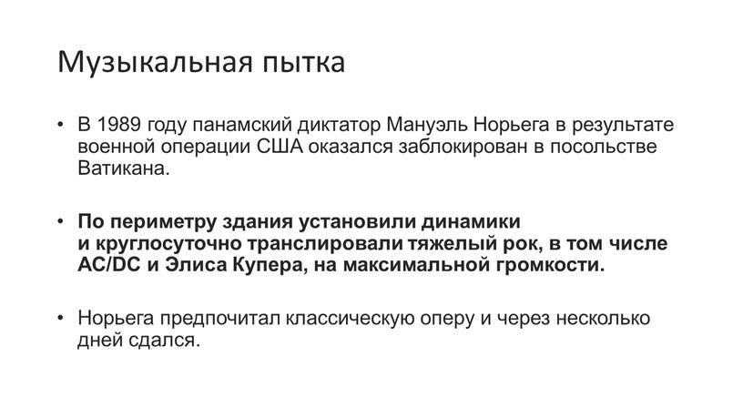 Музыкальная пытка В 1989 году панамский диктатор