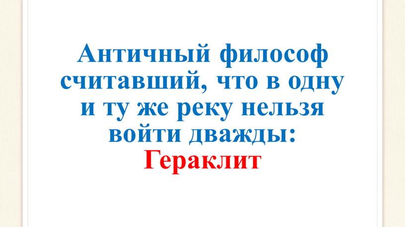 Нельзя дважды войти в одну и ту же реку – smetchikmos.ru