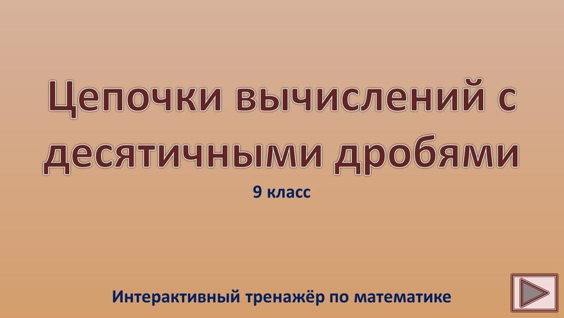 Цепочки вычислений с десятичными дробями