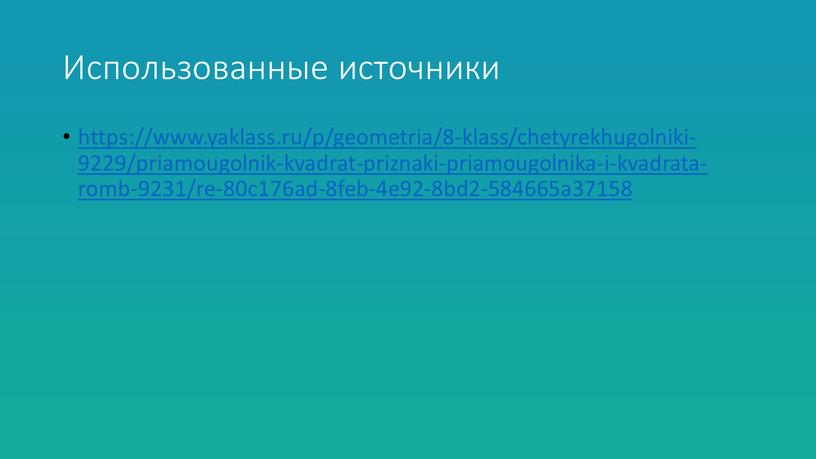 Использованные источники https://www