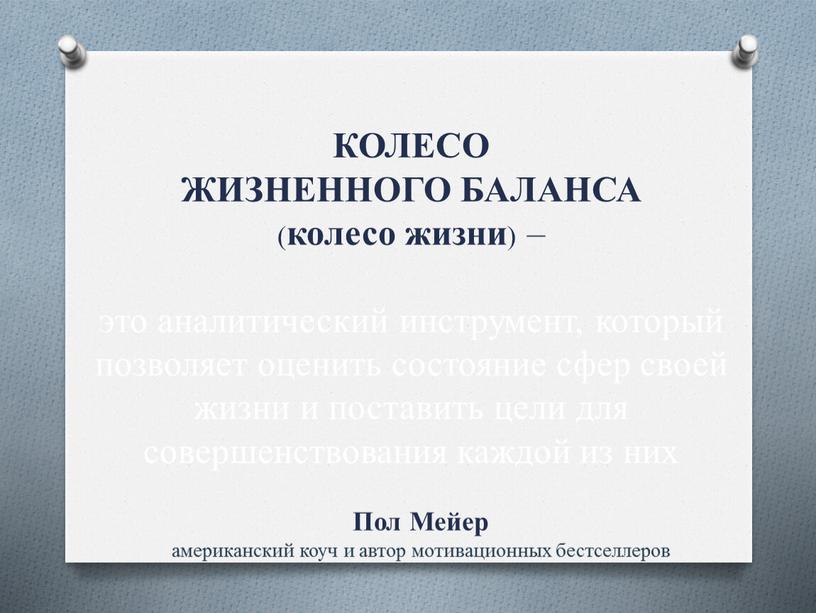 КОЛЕСО ЖИЗНЕННОГО БАЛАНСА ( колесо жизни ) – это аналитический инструмент, который позволяет оценить состояние сфер своей жизни и поставить цели для совершенствования каждой из…