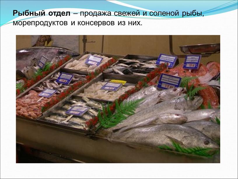 Рыбный отдел – продажа свежей и соленой рыбы, морепродуктов и консервов из них