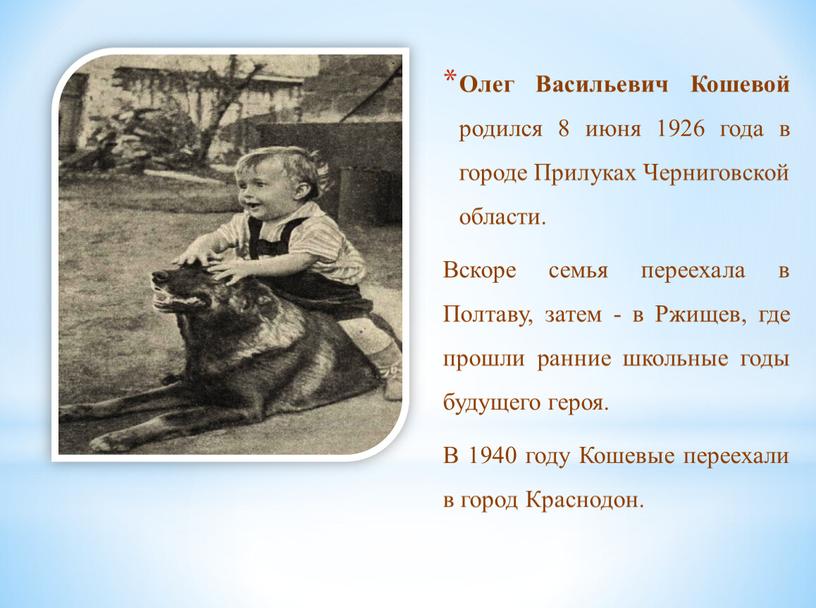 Олег Васильевич Кошевой родился 8 июня 1926 года в городе