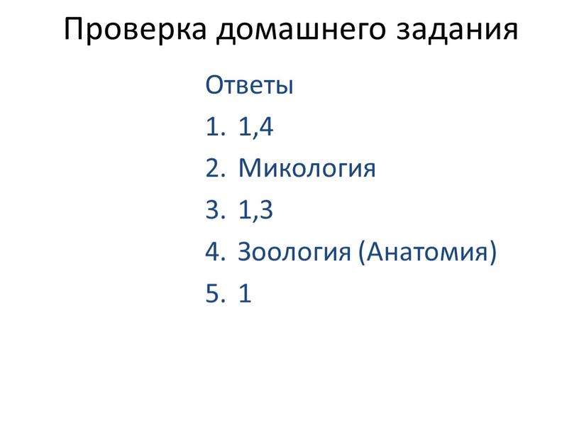 Проверка домашнего задания Ответы 1,4