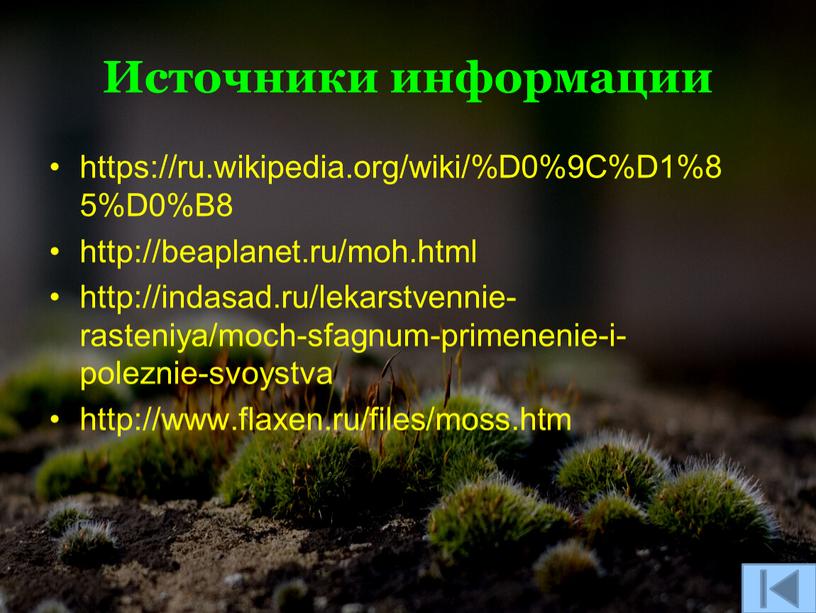 Источники информации https://ru