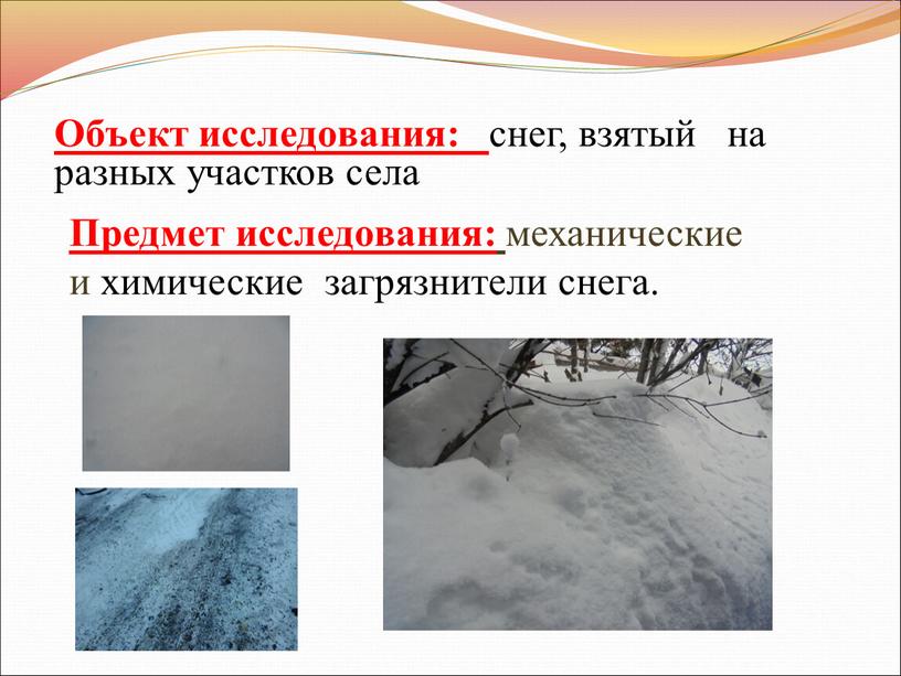 Объект исследования: снег, взятый на разных участков села