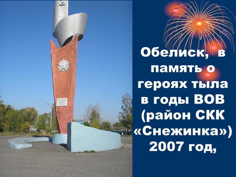 Обелиск, в память о героях тыла в годы