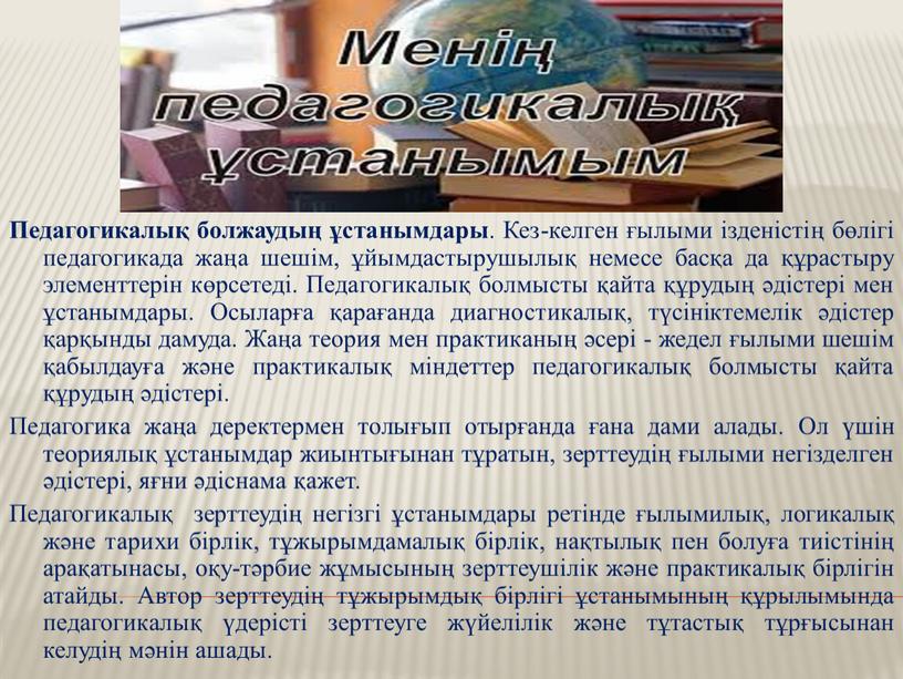 Педагогикалық болжаудың ұстанымдары