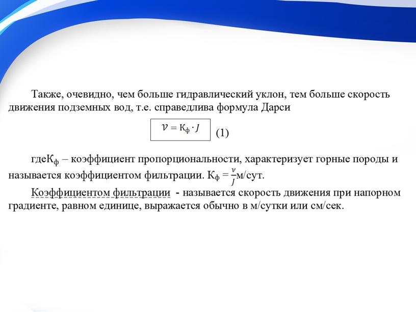 Презентация на тему "Основы динамики подземных вод"