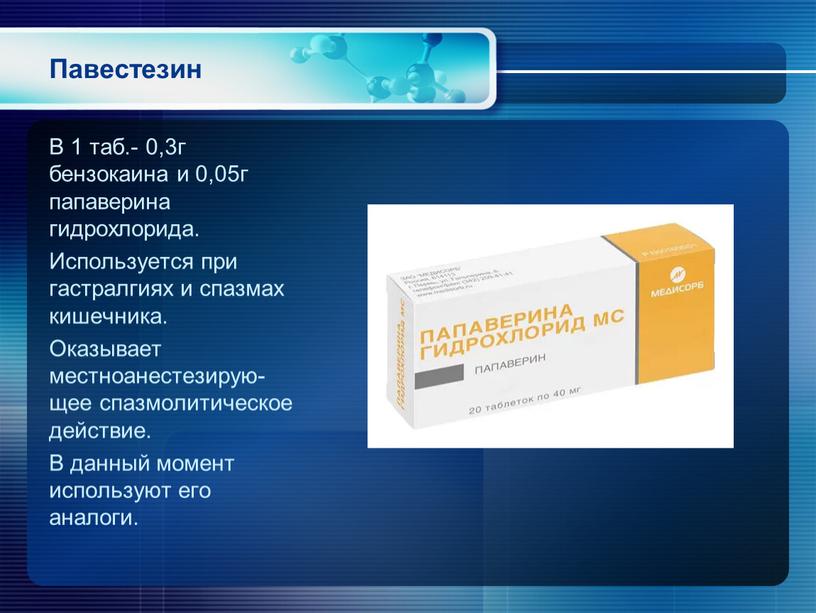 Павестезин В 1 таб.- 0,3г бензокаина и 0,05г папаверина гидрохлорида