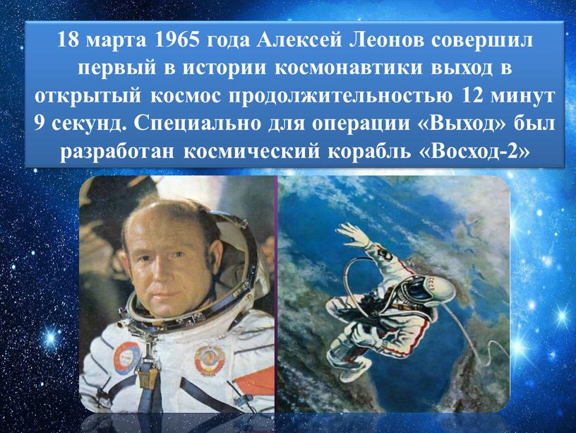 Алексей Леонов совершил первый в истории космонавтики выход в открытый космос продолжительностью 12 минут 9 секунд