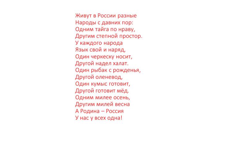 Живут в России разные Народы с давних пор: