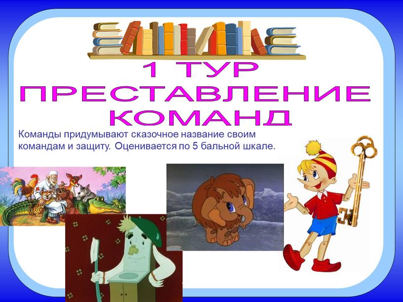 ТУР ПРЕСТАВЛЕНИЕ КОМАНД Команды придумывают сказочное название своим командам и защиту