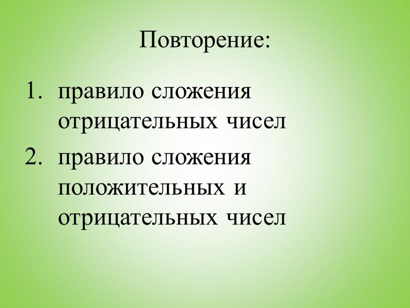 Повторение: правило сложения отрицательных чисел правило сложения положительных и отрицательных чисел