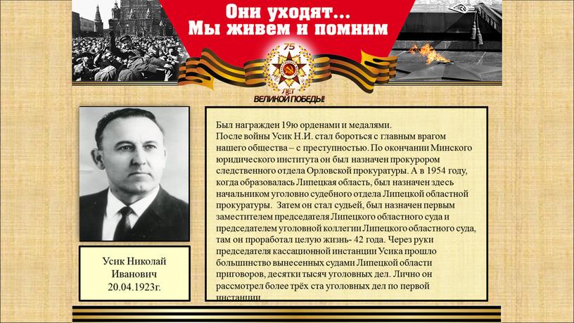 Усик Николай Иванович 20.04.1923г