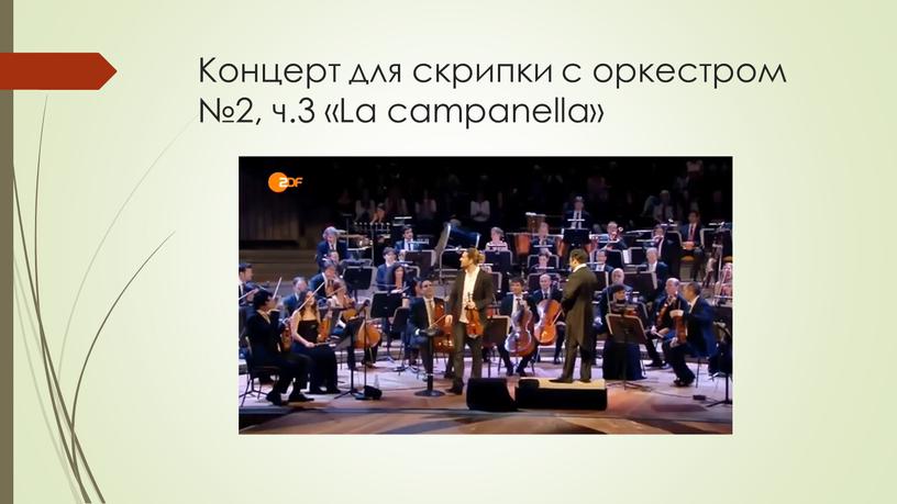 Концерт для скрипки с оркестром №2, ч
