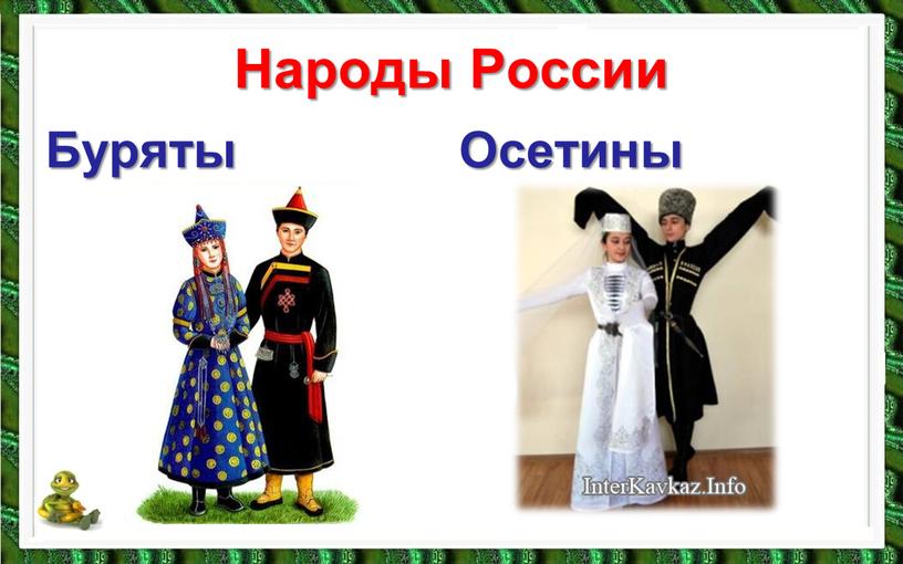 Народы России Буряты Осетины