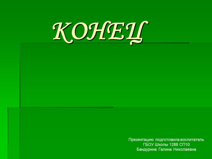 КОНЕЦ Презентацию подготовила воспитатель