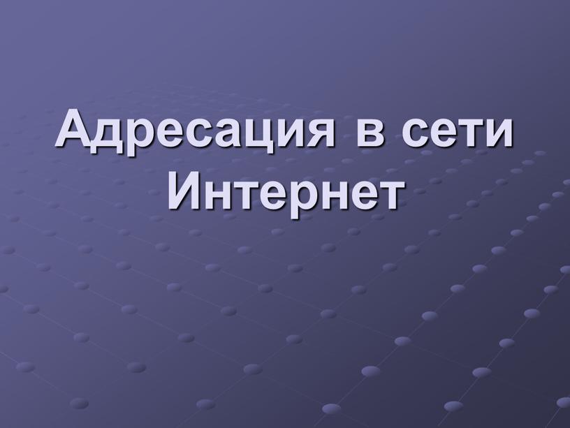 Адресация в сети Интернет