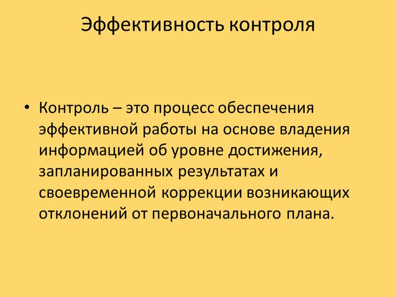 Эффективность контроля Контроль – это процесс обеспечения эффективной работы на основе владения информацией об уровне достижения, запланированных результатах и своевременной коррекции возникающих отклонений от первоначального…