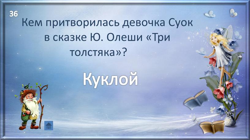 Куклой Кем притворилась девочка