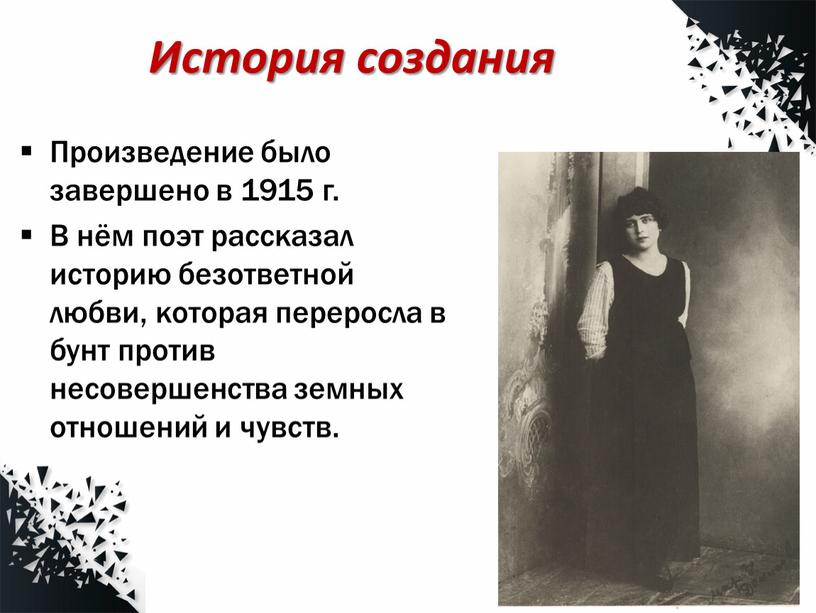 Произведение было завершено в 1915 г