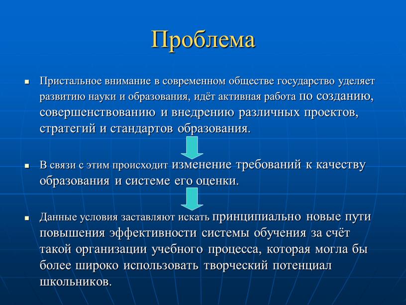 Проблема Пристальное внимание в современном обществе государство уделяет развитию науки и образования, идёт активная работа по созданию, совершенствованию и внедрению различных проектов, стратегий и стандартов…