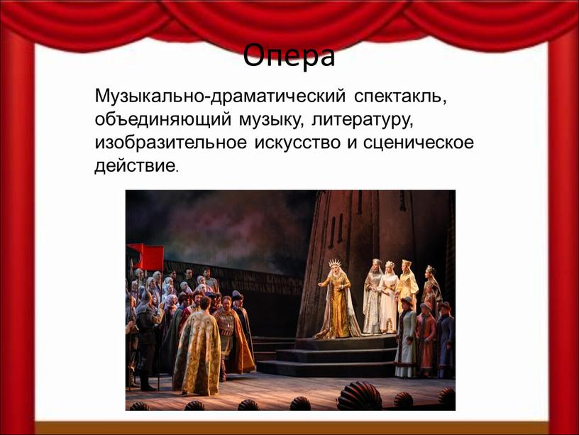 Опера Музыкально-драматический спектакль, объединяющий музыку, литературу, изобразительное искусство и сценическое действие