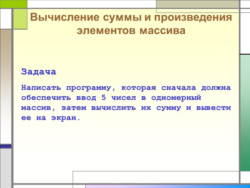 Задача Написать программу, которая сначала должна обеспечить ввод 5 чисел в одномерный массив, затем вычислить их сумму и вывести ее на экран