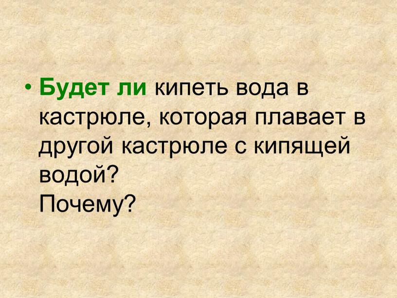 Будет ли кипеть вода в кастрюле, которая плавает в другой кастрюле с кипящей водой?