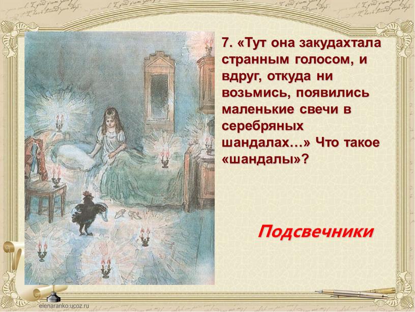 Тут она закудахтала странным голосом, и вдруг, откуда ни возьмись, появились маленькие свечи в серебряных шандалах…»