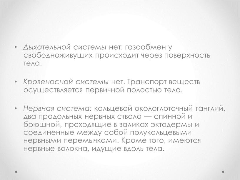 Дыхательной системы нет: газообмен у свободноживущих происходит через поверхность тела