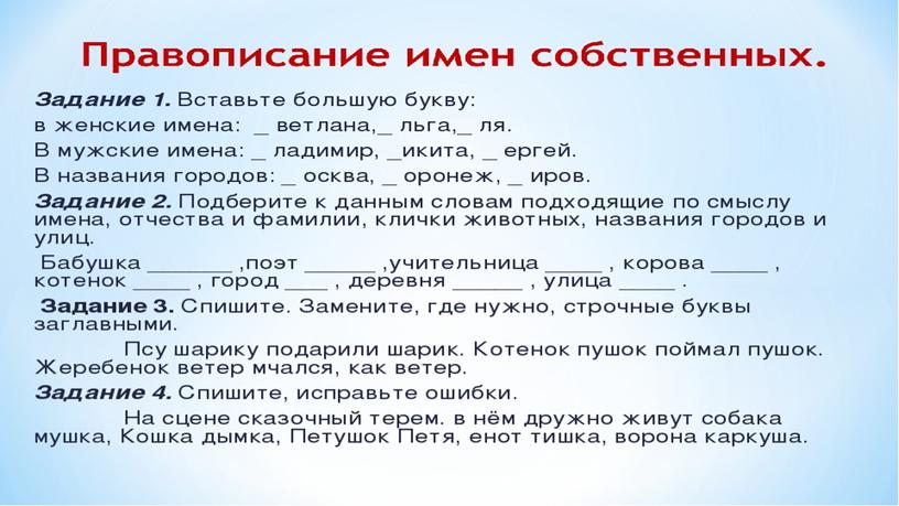 Презентация по русскому языку "Имена собственные"