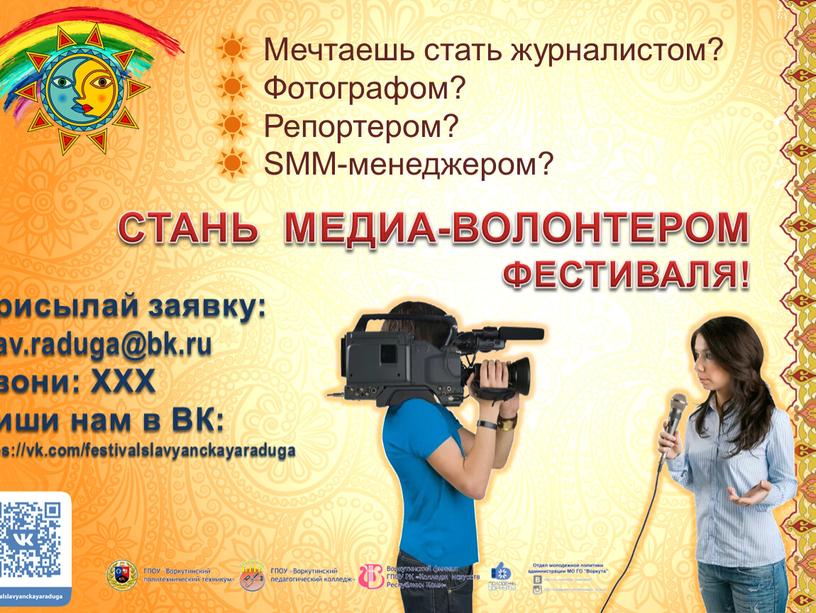 Мечтаешь стать журналистом? Фотографом?