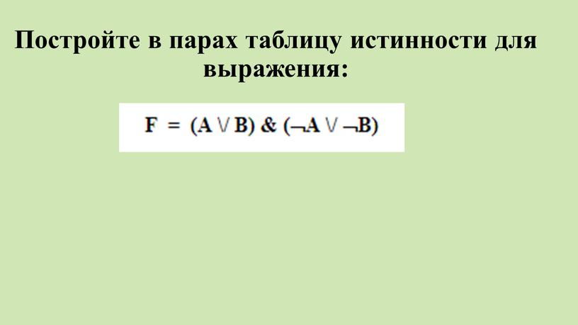 Постройте в парах таблицу истинности для выражения: