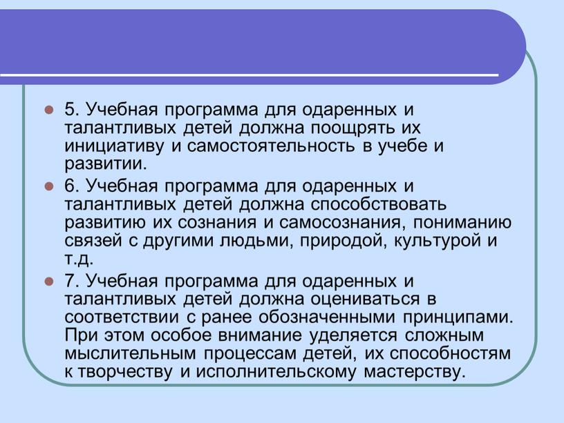 Учебная программа для одаренных и талантливых детей должна поощрять их инициативу и самостоятельность в учебе и развитии