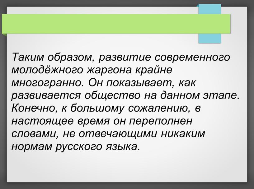 Таким образом, развитие современного молодёжного жаргона крайне многогранно