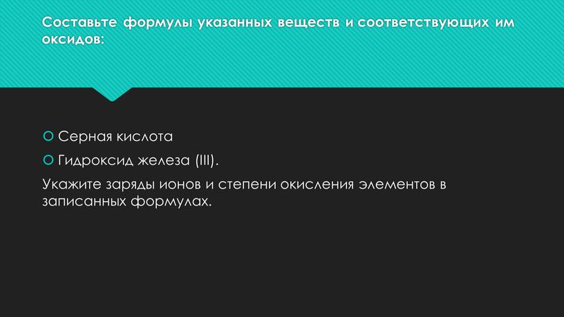 Составьте формулы указанных веществ и соответствующих им оксидов: