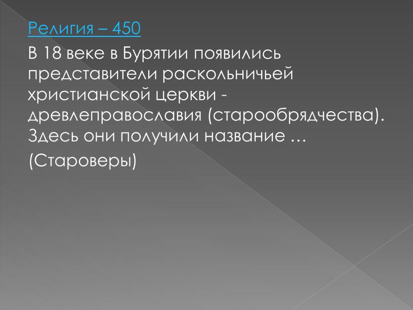 Религия – 450 В 18 веке в Бурятии появились представители раскольничьей христианской церкви - древлеправославия (старообрядчества)